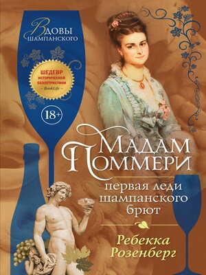 cover image of Мадам Поммери. Первая леди шампанского брют